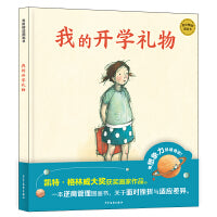 麦田精选图画书 我的开学礼物