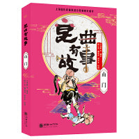 昆曲有故事：山门