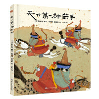 天下第一神箭手（奇想国童书）