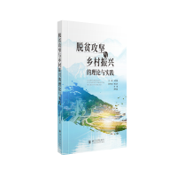 脱贫攻坚与乡村振兴的理论与实践