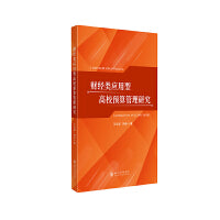 财经类应用型高校预算管理研究