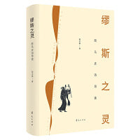 缪斯之灵：荷马史诗导读