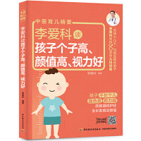 李爱科谈孩子个子高、颜值高、视力好
