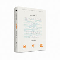 阿来论（阿来四十年作品*面研究）