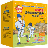 丽声英语综合阅读能力提升全套装(二级上)