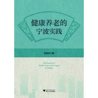 健康养老的宁波实践