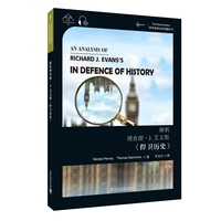 世界思想宝库钥匙丛书：解析理查德·J.艾文斯《捍卫历史》