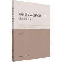 韩礼德语篇建构观研究：意义进化视角
