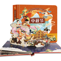 中国传统文化立体翻翻书    中秋节