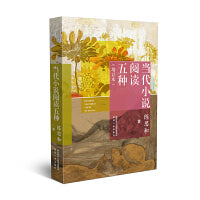 当代小说阅读五种（增订本）