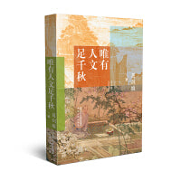 唯有人文足千秋