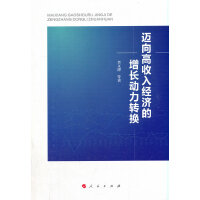 迈向高收入经济的增长动力转换