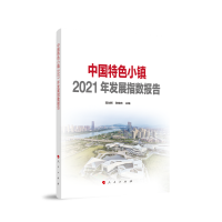 中国特色小镇2021年发展指数报告