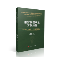 财富创新赋能实体经济 ——2020青岛·中国财富论坛