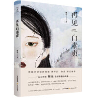 再见白素贞（茅盾文学奖得主、著名作家贾平凹、陈彦联名推荐 ）
