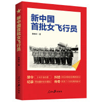 新中国首批女飞行员