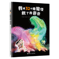 我用32个睡魔怪救了我爸爸(彭懿田宇荒诞幽默图画书)