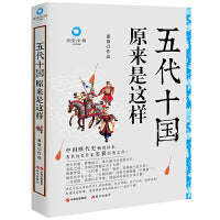 五代十国原来是这样（白金升级版）