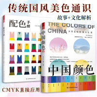 中国颜色+配色手册（套装2册）中国传统色彩美学 中国色彩文化传承 古典中国文化传统文化书籍 日本色彩配色设计原理教程