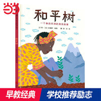 和平树：一个来自非洲的真实故事——诺贝尔和平奖得主传记绘本 丹妈推荐传记系列一！