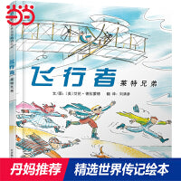 飞行者：莱特兄弟——中国台湾中小学优秀读物 丹妈推荐传记系列一！