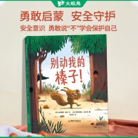 大眼鸟童书 别动我的榛子！3-6岁儿童绘本幼儿园故事书给孩子树立正确的价值观书籍