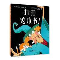 大眼鸟童书 打开这本书！3-6岁精装儿童绘本魔法互动游戏书 培养孩子阅读兴趣 亲子共读