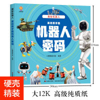 揭秘机器人（大开本精装绘本）