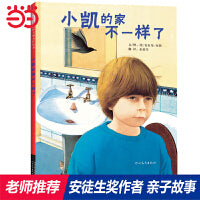小凯的家不一样了——安徒生奖得主：安东尼·布朗绘本