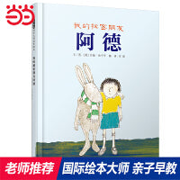 我的秘密朋友阿德——凯特格林纳威奖、科特马希拉奖双料得主约翰·伯宁罕趣味绘本！