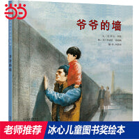 爷爷的墙———冰心奖、凯迪克奖双料得主 伊夫·邦廷作品！
