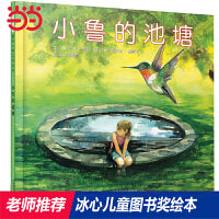 小鲁的池塘———冰心奖、凯迪克奖双料得主 伊夫·邦廷作品！