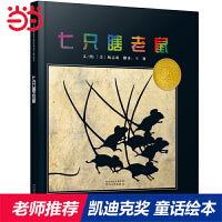 七只瞎老鼠—— 凯迪克大奖绘本入选2018年阅读书单