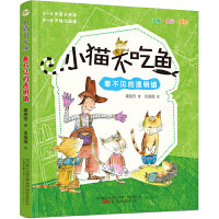 《小猫不吃鱼》看不见的透明镇