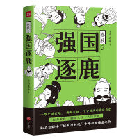 强国逐鹿（一部严谨有趣、 新鲜有梗、干货满满的春秋历史；权力游戏， 幽微人性，人际法则；知名自媒体“脑洞历史观”十年积累诚意之作）