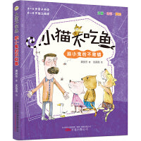 《小猫不吃鱼》胆小鬼的不敢镇