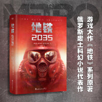地铁2035（百万销量游戏大作《地铁》系列原著，俄罗斯废土科幻代表作，中国玩家翘首以盼的新译收藏版）