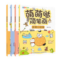 萌萌哒简笔画 全4册 零基础入门学画画书 3-6岁儿童简笔画 Q版手绘萌画一本通