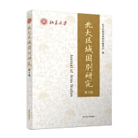 北大区域国别研究（第3辑）
