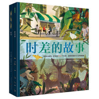 时差的故事（设计新颖、可花样阅读的地理启蒙绘本，唯美展现全球同一时刻的106个景观，生动呈现时差带来的变化，让孩子深刻感知时差的含义）