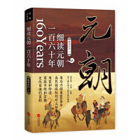 细读元朝一百六十年：蒙古帝国的勃兴与消亡（首个全球化时代）