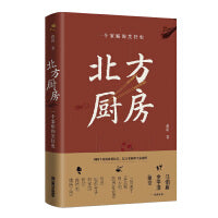 北方厨房：一个家庭的烹饪史（以美食为名的记忆之书，我们真正怀念的不是菜的味道，而是做菜的人）