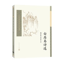 白居易诗选（中国古典文学读本丛书典藏）