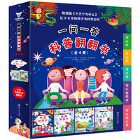 一问一答科普翻翻书(全4册)