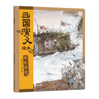 三国演义绘本：草船借箭