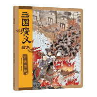 三国演义绘本：火烧赤壁