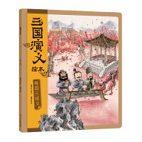 三国演义绘本：桃园三结义