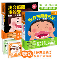 我会照顾我的牙全6册2-6岁儿童牙齿健康科普绘本
