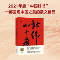 北纬四十度（2021年度中国好书获奖图书，第八届中华优秀出版物获奖图书，解密盘旋千年的历史愁云，绘制一幅雄浑的千古江山图）