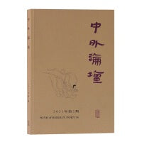 中外论坛（2021年第2期）